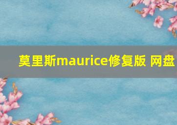 莫里斯maurice修复版 网盘